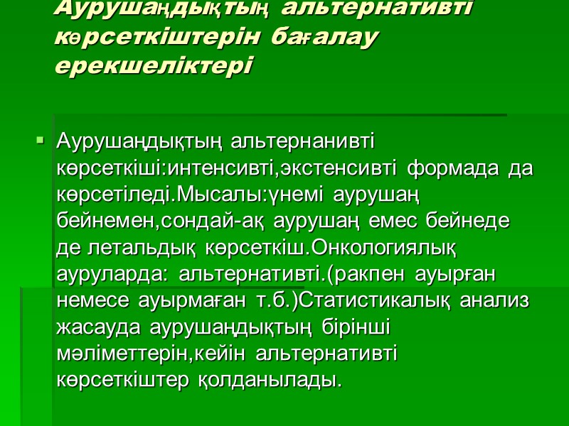 Аурушаңдықтың альтернативті көрсеткіштерін бағалау ерекшеліктері Аурушаңдықтың альтернанивті көрсеткіші:интенсивті,экстенсивті формада да көрсетіледі.Мысалы:үнемі аурушаң бейнемен,сондай-ақ аурушаң